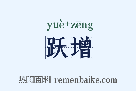跃增是什么意思的图片